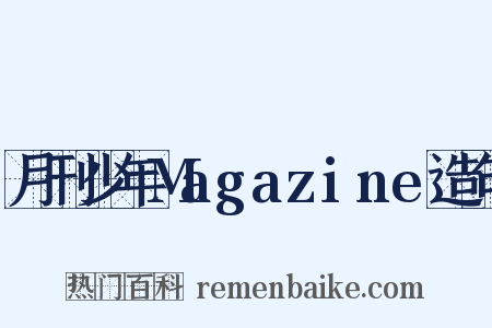 月刊少年Magazine造句是什么意思的图片